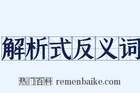 解析式反义词是什么意思的图片